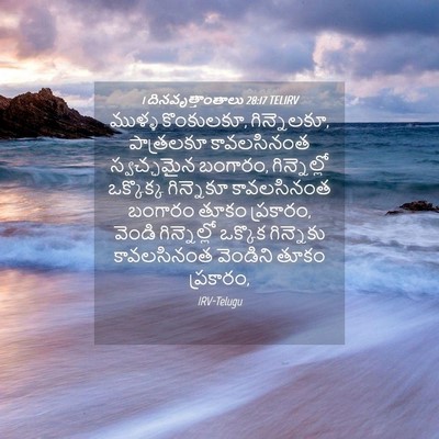 Picture 04 - 1 దినవృత్తాంతాలు 28:17 TELIRV - ముళ్ళ కొంకులకూ, - Bible Verse Picture