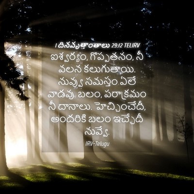 Picture 04 - 1 దినవృత్తాంతాలు 29:12 TELIRV - ఐశ్వర్యం, - Bible Verse Picture