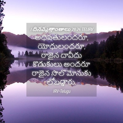 Picture 04 - 1 దినవృత్తాంతాలు 29:24 TELIRV - అధిపతులందరూ, - Bible Verse Picture