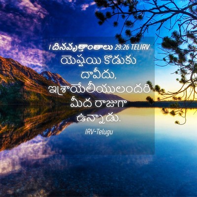 Picture 04 - 1 దినవృత్తాంతాలు 29:26 TELIRV - యెష్షయి కొడుకు - Bible Verse Picture