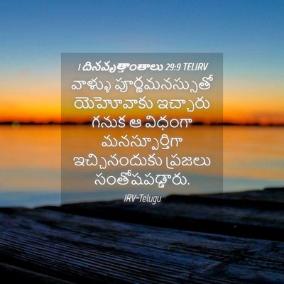 Picture 04 - 1 దినవృత్తాంతాలు 29:9 TELIRV - వాళ్ళు - Bible Verse Picture