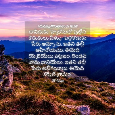 Picture 04 - 1 దినవృత్తాంతాలు 3:1 TELIRV - దావీదుకు - Bible Verse Picture