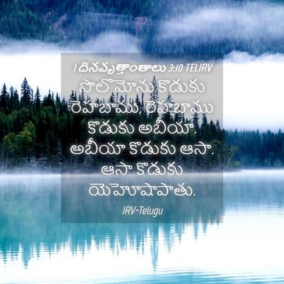 Picture 04 - 1 దినవృత్తాంతాలు 3:10 TELIRV - సొలొమోను కొడుకు - Bible Verse Picture