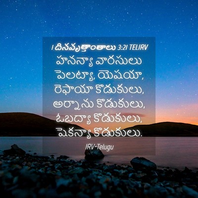 Picture 04 - 1 దినవృత్తాంతాలు 3:21 TELIRV - హనన్యా వారసులు - Bible Verse Picture