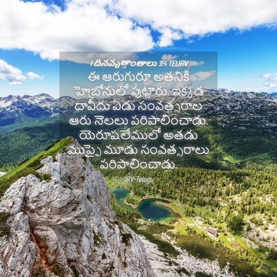 Picture 04 - 1 దినవృత్తాంతాలు 3:4 TELIRV - ఈ ఆరుగురూ అతనికి - Bible Verse Picture