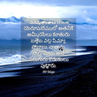 Picture 04 - 1 దినవృత్తాంతాలు 3:5 TELIRV - యెరూషలేములో - Bible Verse Picture