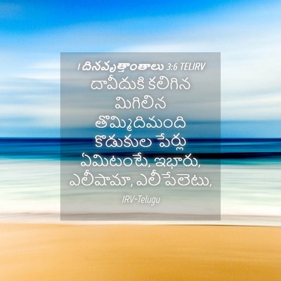 Picture 04 - 1 దినవృత్తాంతాలు 3:6 TELIRV - దావీదుకి కలిగిన - Bible Verse Picture