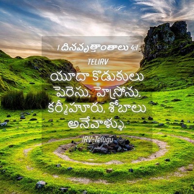 Picture 04 - 1 దినవృత్తాంతాలు 4:1 TELIRV - యూదా కొడుకులు - Bible Verse Picture