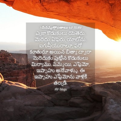 Picture 04 - 1 దినవృత్తాంతాలు 4:17 TELIRV - ఎజ్రా కొడుకులు - Bible Verse Picture