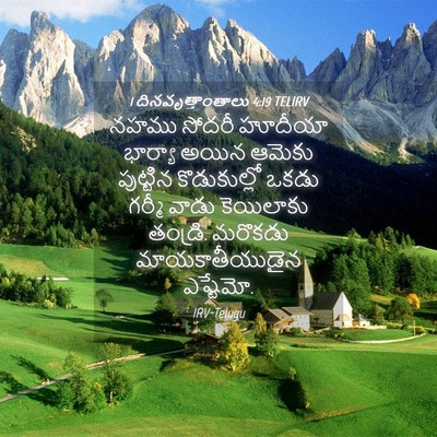 Picture 04 - 1 దినవృత్తాంతాలు 4:19 TELIRV - నహము సోదరీ హూదీయా - Bible Verse Picture