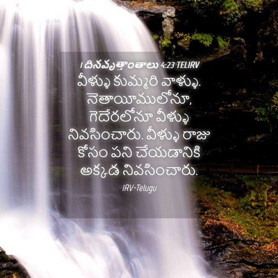 Picture 04 - 1 దినవృత్తాంతాలు 4:23 TELIRV - వీళ్ళు కుమ్మరి - Bible Verse Picture