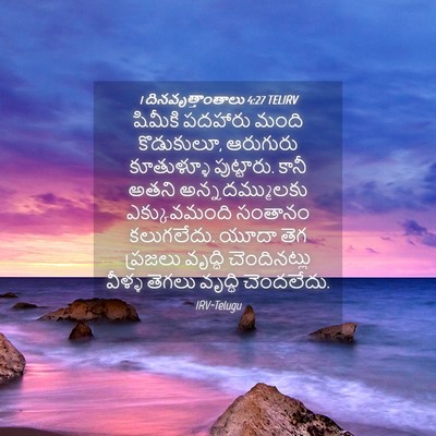 Picture 04 - 1 దినవృత్తాంతాలు 4:27 TELIRV - షిమీకి పదహారు - Bible Verse Picture