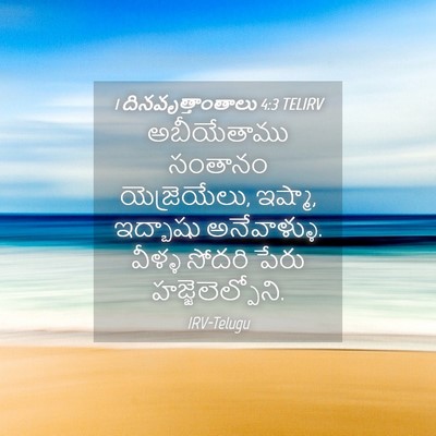 Picture 04 - 1 దినవృత్తాంతాలు 4:3 TELIRV - అబీయేతాము సంతానం - Bible Verse Picture