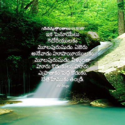 Picture 04 - 1 దినవృత్తాంతాలు 4:4 TELIRV - ఇక పెనూయేలు - Bible Verse Picture