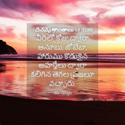 Picture 04 - 1 దినవృత్తాంతాలు 4:8 TELIRV - వీరిలో కోజు - Bible Verse Picture