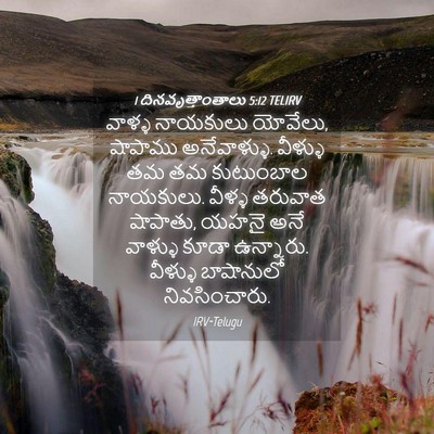 Picture 04 - 1 దినవృత్తాంతాలు 5:12 TELIRV - వాళ్ళ నాయకులు - Bible Verse Picture