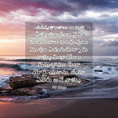 Picture 04 - 1 దినవృత్తాంతాలు 5:13 TELIRV - వీళ్ళ తండ్రుల - Bible Verse Picture