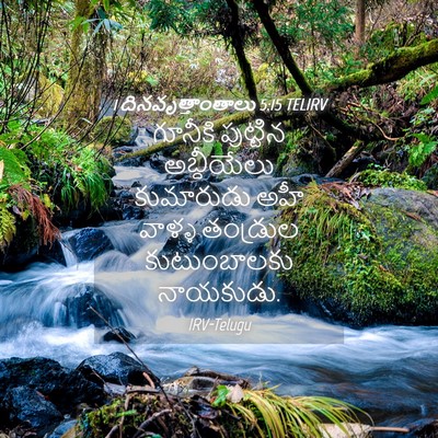Picture 04 - 1 దినవృత్తాంతాలు 5:15 TELIRV - గూనీకి పుట్టిన - Bible Verse Picture