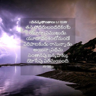 Picture 04 - 1 దినవృత్తాంతాలు 5:2 TELIRV - తన సోదరులందరికంటే - Bible Verse Picture