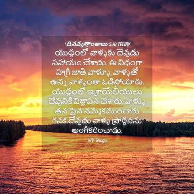 Picture 04 - 1 దినవృత్తాంతాలు 5:20 TELIRV - యుద్ధంలో వాళ్ళకు - Bible Verse Picture