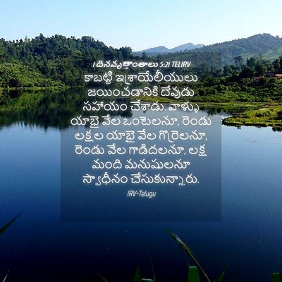 Picture 04 - 1 దినవృత్తాంతాలు 5:21 TELIRV - కాబట్టి - Bible Verse Picture