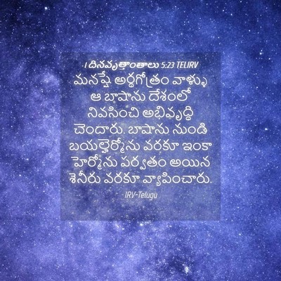 Picture 04 - 1 దినవృత్తాంతాలు 5:23 TELIRV - మనష్షే అర్థగోత్రం - Bible Verse Picture