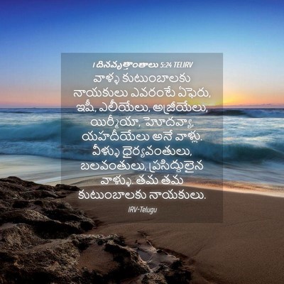 Picture 04 - 1 దినవృత్తాంతాలు 5:24 TELIRV - వాళ్ళ కుటుంబాలకు - Bible Verse Picture