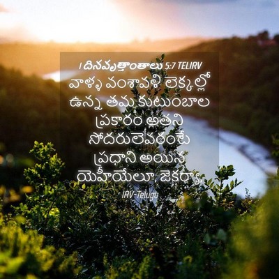 Picture 04 - 1 దినవృత్తాంతాలు 5:7 TELIRV - వాళ్ళ వంశావళి - Bible Verse Picture