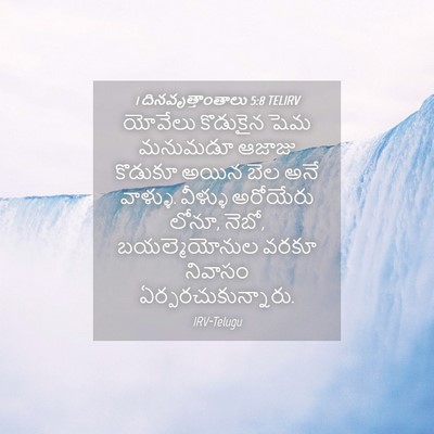 Picture 04 - 1 దినవృత్తాంతాలు 5:8 TELIRV - యోవేలు కొడుకైన - Bible Verse Picture