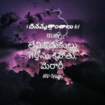 Picture 04 - 1 దినవృత్తాంతాలు 6:1 TELIRV - లేవి కొడుకులు - Bible Verse Picture