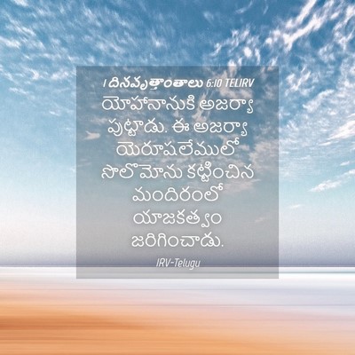Picture 04 - 1 దినవృత్తాంతాలు 6:10 TELIRV - యోహానానుకి అజర్యా - Bible Verse Picture