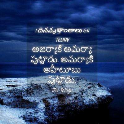 Picture 04 - 1 దినవృత్తాంతాలు 6:11 TELIRV - అజర్యాకి అమర్యా - Bible Verse Picture