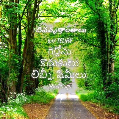 Picture 04 - 1 దినవృత్తాంతాలు 6:17 TELIRV - గెర్షోను కొడుకులు - Bible Verse Picture
