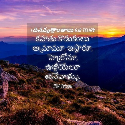 Picture 04 - 1 దినవృత్తాంతాలు 6:18 TELIRV - కహాతు కొడుకులు - Bible Verse Picture