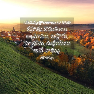 Picture 04 - 1 దినవృత్తాంతాలు 6:2 TELIRV - కహాతు కొడుకులు - Bible Verse Picture