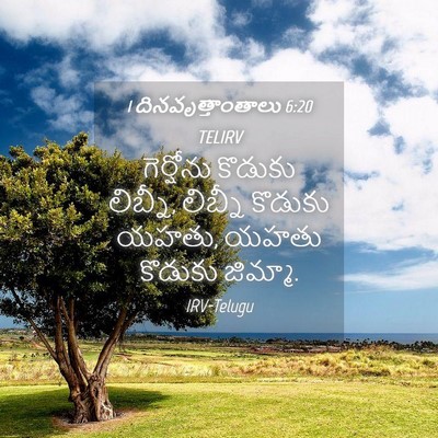 Picture 04 - 1 దినవృత్తాంతాలు 6:20 TELIRV - గెర్షోను కొడుకు - Bible Verse Picture