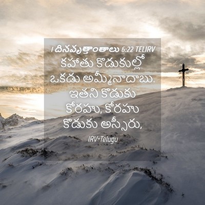 Picture 04 - 1 దినవృత్తాంతాలు 6:22 TELIRV - కహాతు కొడుకుల్లో - Bible Verse Picture