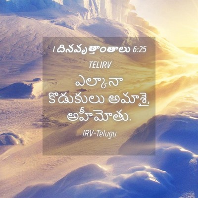 Picture 04 - 1 దినవృత్తాంతాలు 6:25 TELIRV - ఎల్కానా కొడుకులు - Bible Verse Picture