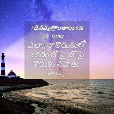 Picture 04 - 1 దినవృత్తాంతాలు 6:26 TELIRV - ఎల్కానా - Bible Verse Picture