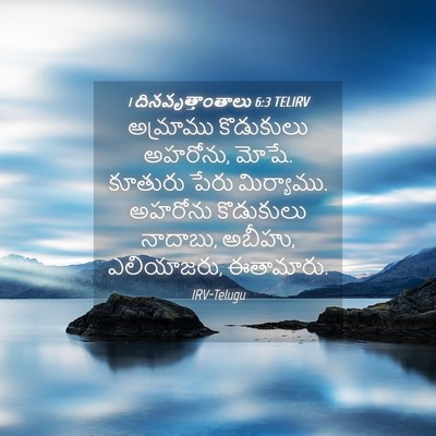 Picture 04 - 1 దినవృత్తాంతాలు 6:3 TELIRV - అమ్రాము కొడుకులు - Bible Verse Picture