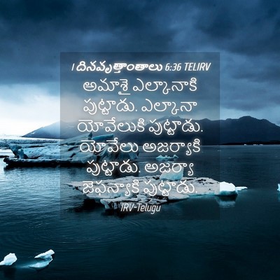 Picture 04 - 1 దినవృత్తాంతాలు 6:36 TELIRV - అమాశై ఎల్కానాకి - Bible Verse Picture