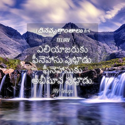 Picture 04 - 1 దినవృత్తాంతాలు 6:4 TELIRV - ఎలియాజరుకు - Bible Verse Picture