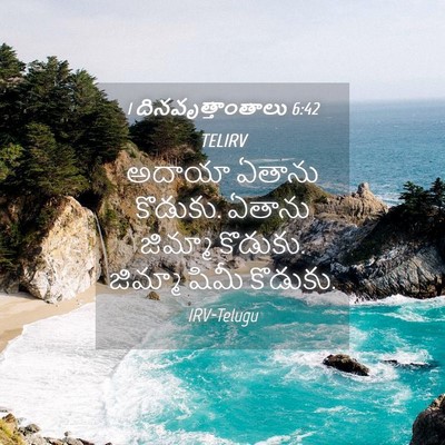 Picture 04 - 1 దినవృత్తాంతాలు 6:42 TELIRV - అదాయా ఏతాను - Bible Verse Picture