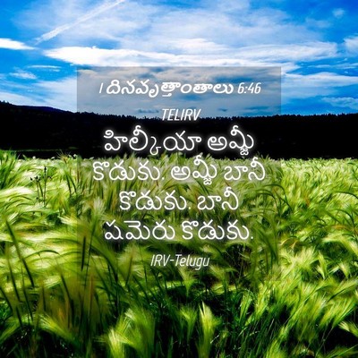 Picture 04 - 1 దినవృత్తాంతాలు 6:46 TELIRV - హిల్కీయా అమ్జీ - Bible Verse Picture