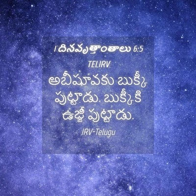 Picture 04 - 1 దినవృత్తాంతాలు 6:5 TELIRV - అబీషూవకు బుక్కీ - Bible Verse Picture