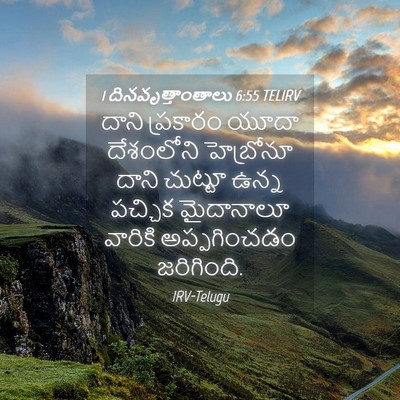 Picture 04 - 1 దినవృత్తాంతాలు 6:55 TELIRV - దాని ప్రకారం యూదా - Bible Verse Picture