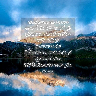 Picture 04 - 1 దినవృత్తాంతాలు 6:70 TELIRV - అలాగే మనష్షే - Bible Verse Picture
