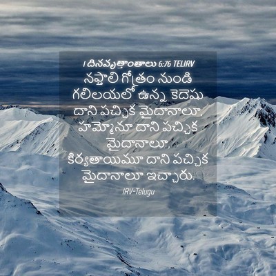 Picture 04 - 1 దినవృత్తాంతాలు 6:76 TELIRV - నఫ్తాలి గోత్రం - Bible Verse Picture