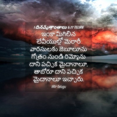 Picture 04 - 1 దినవృత్తాంతాలు 6:77 TELIRV - ఇంకా మిగిలిన - Bible Verse Picture