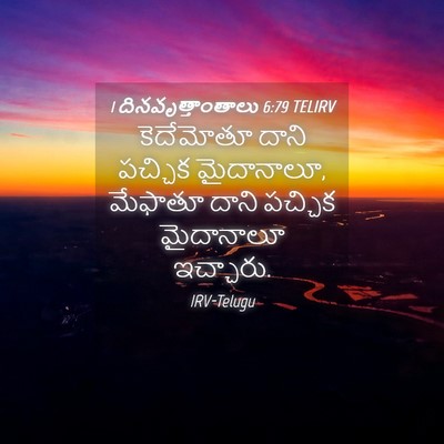 Picture 04 - 1 దినవృత్తాంతాలు 6:79 TELIRV - కెదేమోతూ దాని - Bible Verse Picture